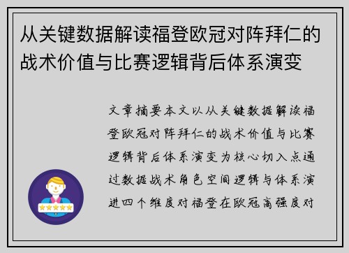 从关键数据解读福登欧冠对阵拜仁的战术价值与比赛逻辑背后体系演变