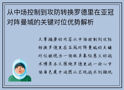 从中场控制到攻防转换罗德里在亚冠对阵曼城的关键对位优势解析