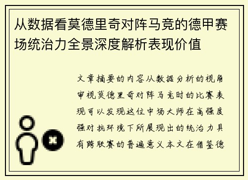 从数据看莫德里奇对阵马竞的德甲赛场统治力全景深度解析表现价值