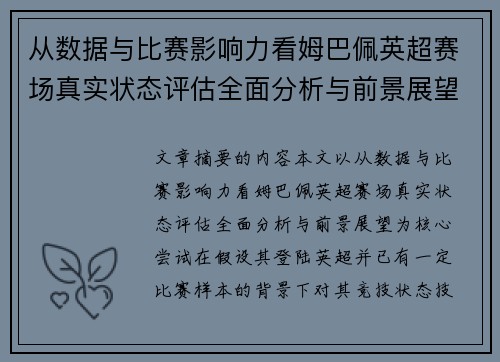从数据与比赛影响力看姆巴佩英超赛场真实状态评估全面分析与前景展望