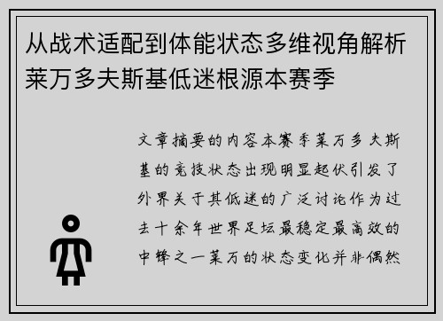 从战术适配到体能状态多维视角解析莱万多夫斯基低迷根源本赛季