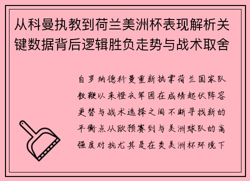 从科曼执教到荷兰美洲杯表现解析关键数据背后逻辑胜负走势与战术取舍 从科曼执教到荷兰美洲杯表现解析关键数据背后逻辑胜负走势与战术取舍
