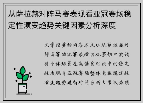 从萨拉赫对阵马赛表现看亚冠赛场稳定性演变趋势关键因素分析深度