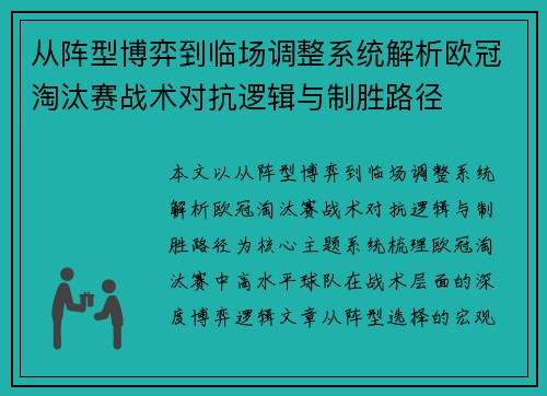 从阵型博弈到临场调整系统解析欧冠淘汰赛战术对抗逻辑与制胜路径 从阵型博弈到临场调整系统解析欧冠淘汰赛战术对抗逻辑与制胜路径