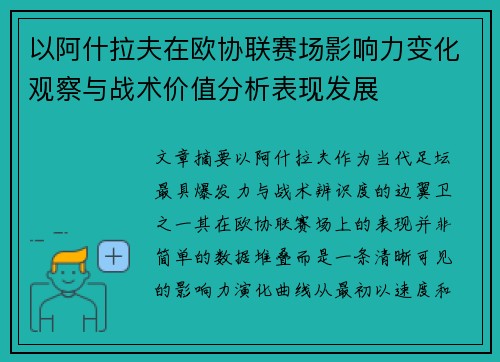 以阿什拉夫在欧协联赛场影响力变化观察与战术价值分析表现发展 以阿什拉夫在欧协联赛场影响力变化观察与战术价值分析表现发展