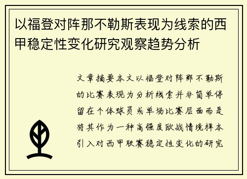 以福登对阵那不勒斯表现为线索的西甲稳定性变化研究观察趋势分析