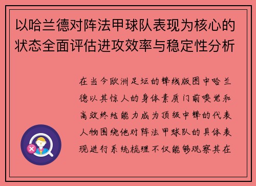 以哈兰德对阵法甲球队表现为核心的状态全面评估进攻效率与稳定性分析
