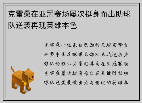 克雷桑在亚冠赛场屡次挺身而出助球队逆袭再现英雄本色