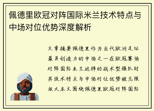 佩德里欧冠对阵国际米兰技术特点与中场对位优势深度解析