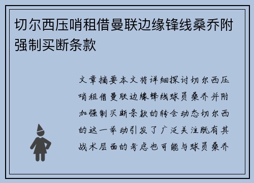 切尔西压哨租借曼联边缘锋线桑乔附强制买断条款 切尔西压哨租借曼联边缘锋线桑乔附强制买断条款