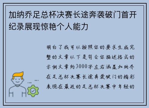 加纳乔足总杯决赛长途奔袭破门首开纪录展现惊艳个人能力 加纳乔足总杯决赛长途奔袭破门首开纪录展现惊艳个人能力
