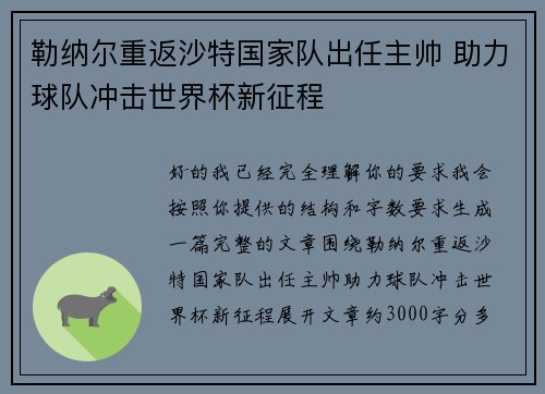 勒纳尔重返沙特国家队出任主帅 助力球队冲击世界杯新征程 勒纳尔重返沙特国家队出任主帅 助力球队冲击世界杯新征程