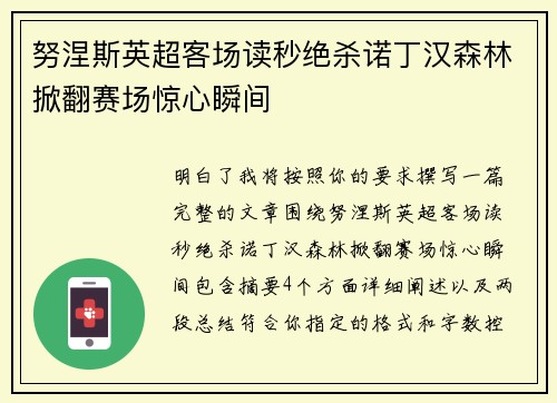 努涅斯英超客场读秒绝杀诺丁汉森林掀翻赛场惊心瞬间