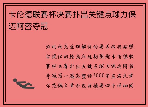 卡伦德联赛杯决赛扑出关键点球力保迈阿密夺冠 卡伦德联赛杯决赛扑出关键点球力保迈阿密夺冠