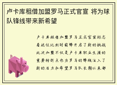 卢卡库租借加盟罗马正式官宣 将为球队锋线带来新希望 卢卡库租借加盟罗马正式官宣 将为球队锋线带来新希望