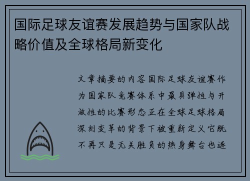 国际足球友谊赛发展趋势与国家队战略价值及全球格局新变化