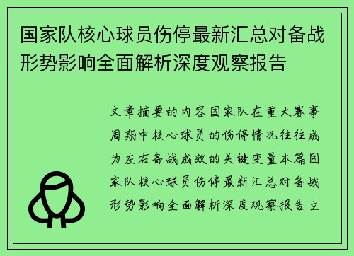 国家队核心球员伤停最新汇总对备战形势影响全面解析深度观察报告
