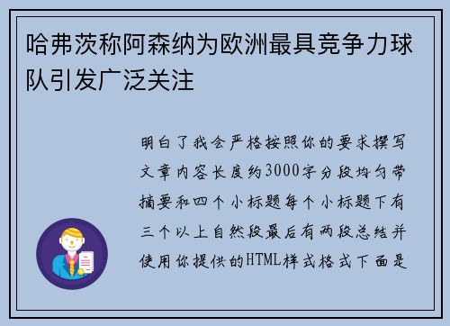 哈弗茨称阿森纳为欧洲最具竞争力球队引发广泛关注 哈弗茨称阿森纳为欧洲最具竞争力球队引发广泛关注