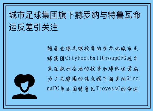 城市足球集团旗下赫罗纳与特鲁瓦命运反差引关注