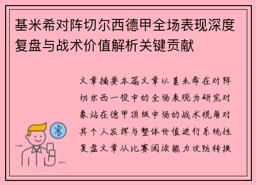 基米希对阵切尔西德甲全场表现深度复盘与战术价值解析关键贡献