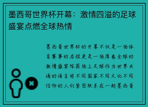 墨西哥世界杯开幕:激情四溢的足球盛宴点燃全球热情 墨西哥世界杯开幕:激情四溢的足球盛宴点燃全球热情