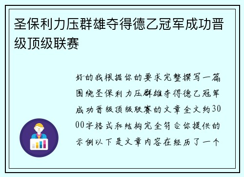 圣保利力压群雄夺得德乙冠军成功晋级顶级联赛 圣保利力压群雄夺得德乙冠军成功晋级顶级联赛