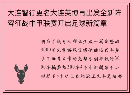 大连智行更名大连英博再出发全新阵容征战中甲联赛开启足球新篇章 大连智行更名大连英博再出发全新阵容征战中甲联赛开启足球新篇章