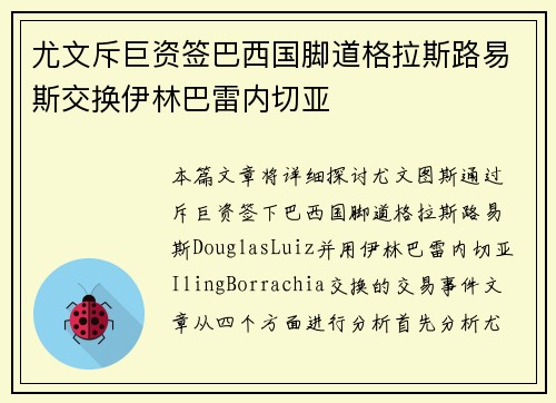 尤文斥巨资签巴西国脚道格拉斯路易斯交换伊林巴雷内切亚