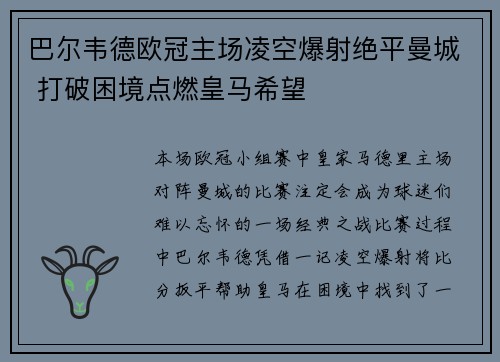 巴尔韦德欧冠主场凌空爆射绝平曼城 打破困境点燃皇马希望