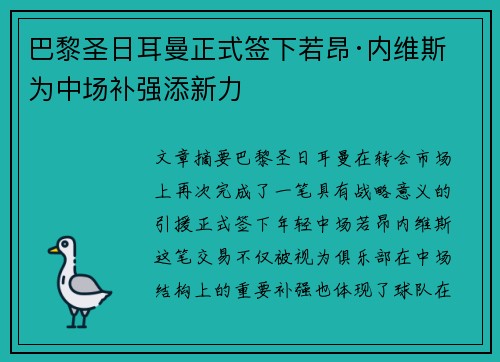 巴黎圣日耳曼正式签下若昂·内维斯 为中场补强添新力