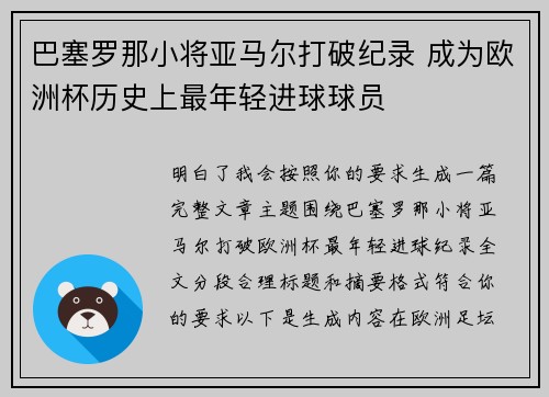 巴塞罗那小将亚马尔打破纪录 成为欧洲杯历史上最年轻进球球员 巴塞罗那小将亚马尔打破纪录 成为欧洲杯历史上最年轻进球球员