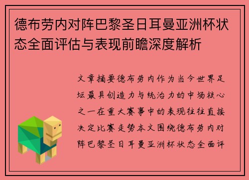 德布劳内对阵巴黎圣日耳曼亚洲杯状态全面评估与表现前瞻深度解析 德布劳内对阵巴黎圣日耳曼亚洲杯状态全面评估与表现前瞻深度解析