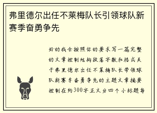 弗里德尔出任不莱梅队长引领球队新赛季奋勇争先 弗里德尔出任不莱梅队长引领球队新赛季奋勇争先