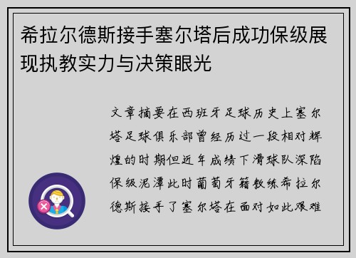 希拉尔德斯接手塞尔塔后成功保级展现执教实力与决策眼光