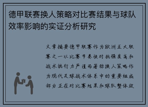 德甲联赛换人策略对比赛结果与球队效率影响的实证分析研究