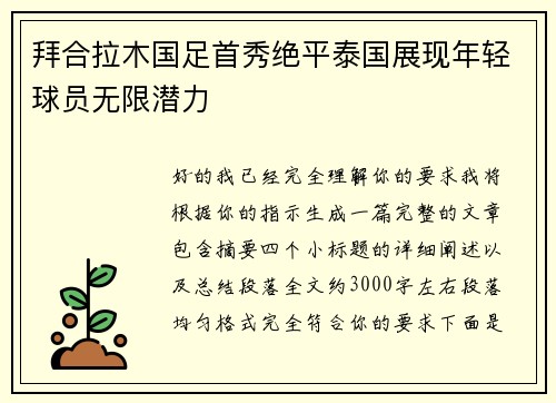 拜合拉木国足首秀绝平泰国展现年轻球员无限潜力 拜合拉木国足首秀绝平泰国展现年轻球员无限潜力