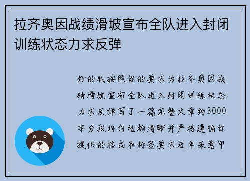 拉齐奥因战绩滑坡宣布全队进入封闭训练状态力求反弹 拉齐奥因战绩滑坡宣布全队进入封闭训练状态力求反弹