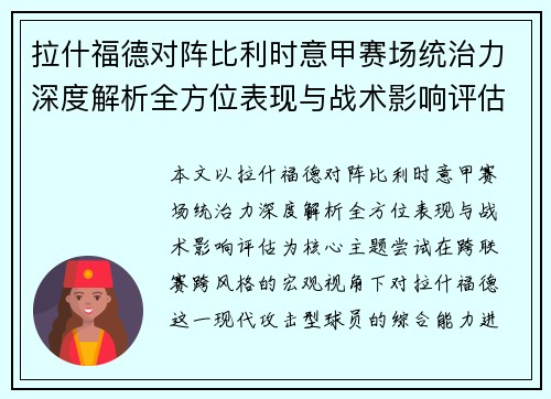 拉什福德对阵比利时意甲赛场统治力深度解析全方位表现与战术影响评估