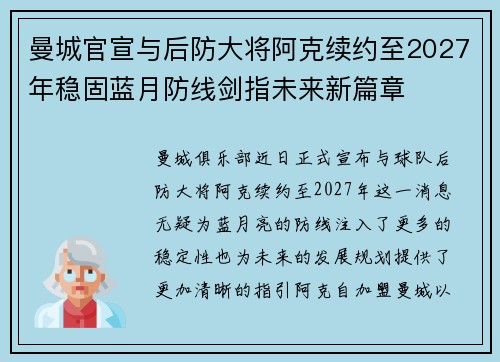 曼城官宣与后防大将阿克续约至2027年稳固蓝月防线剑指未来新篇章