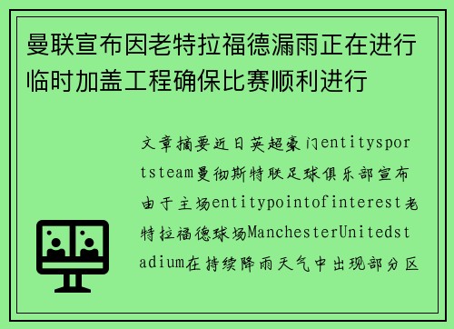 曼联宣布因老特拉福德漏雨正在进行临时加盖工程确保比赛顺利进行