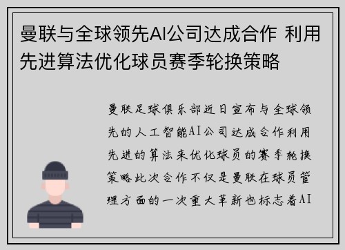 曼联与全球领先AI公司达成合作 利用先进算法优化球员赛季轮换策略 曼联与全球领先AI公司达成合作 利用先进算法优化球员赛季轮换策略