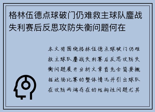 格林伍德点球破门仍难救主球队鏖战失利赛后反思攻防失衡问题何在