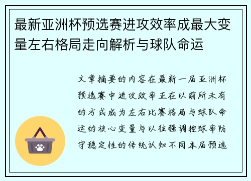最新亚洲杯预选赛进攻效率成最大变量左右格局走向解析与球队命运