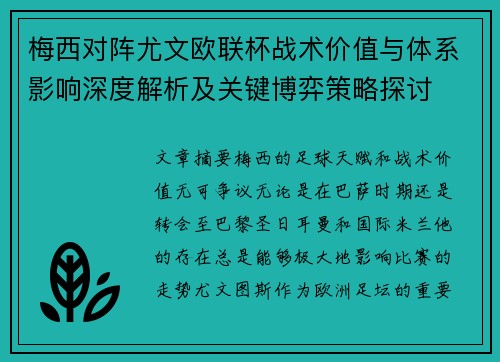 梅西对阵尤文欧联杯战术价值与体系影响深度解析及关键博弈策略探讨