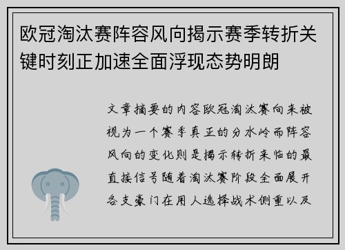 欧冠淘汰赛阵容风向揭示赛季转折关键时刻正加速全面浮现态势明朗 欧冠淘汰赛阵容风向揭示赛季转折关键时刻正加速全面浮现态势明朗