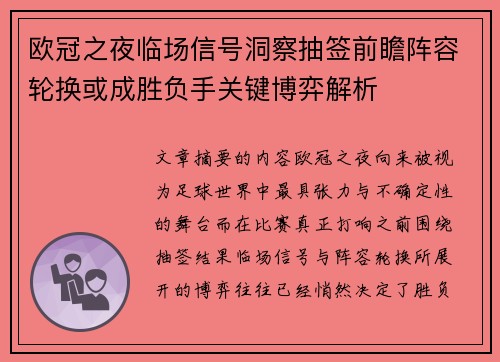 欧冠之夜临场信号洞察抽签前瞻阵容轮换或成胜负手关键博弈解析 欧冠之夜临场信号洞察抽签前瞻阵容轮换或成胜负手关键博弈解析