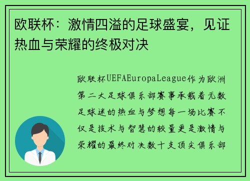欧联杯:激情四溢的足球盛宴,见证热血与荣耀的终极对决 欧联杯:激情四溢的足球盛宴,见证热血与荣耀的终极对决
