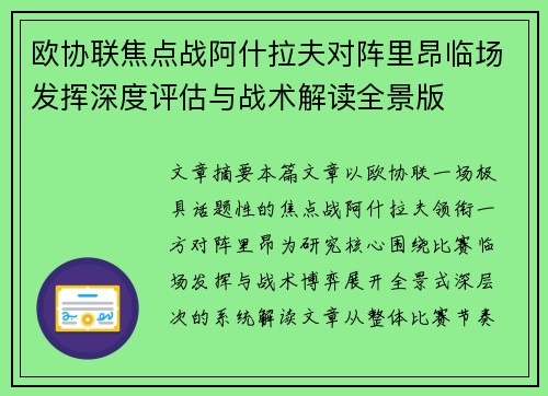 欧协联焦点战阿什拉夫对阵里昂临场发挥深度评估与战术解读全景版
