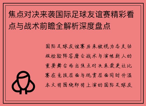 焦点对决来袭国际足球友谊赛精彩看点与战术前瞻全解析深度盘点