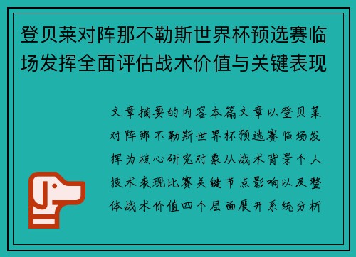 登贝莱对阵那不勒斯世界杯预选赛临场发挥全面评估战术价值与关键表现分析